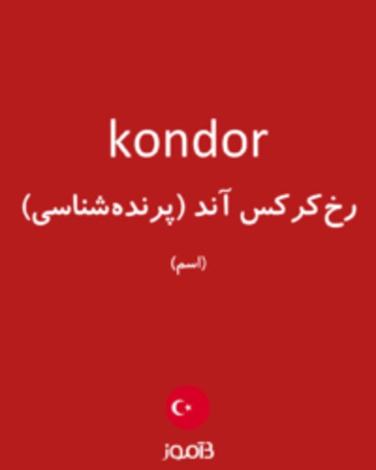  تصویر kondor - دیکشنری انگلیسی بیاموز