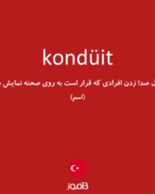  تصویر kondüit - دیکشنری انگلیسی بیاموز