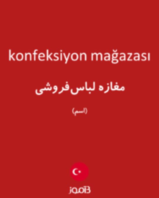  تصویر konfeksiyon mağazası - دیکشنری انگلیسی بیاموز