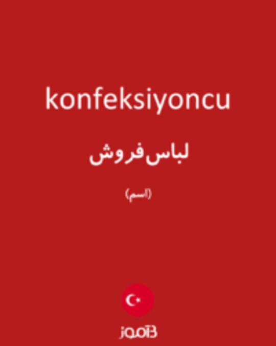  تصویر konfeksiyoncu - دیکشنری انگلیسی بیاموز