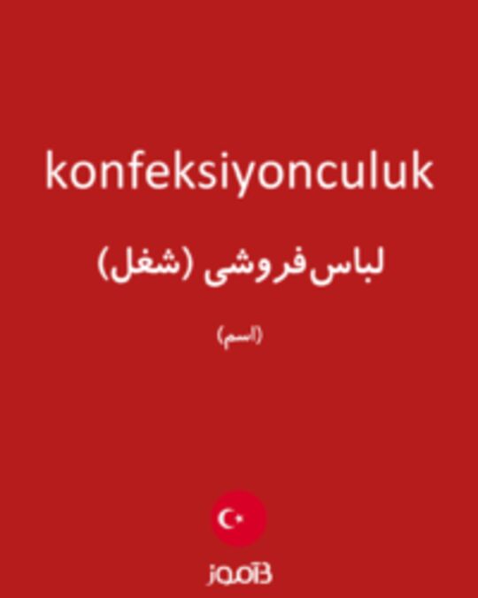  تصویر konfeksiyonculuk - دیکشنری انگلیسی بیاموز