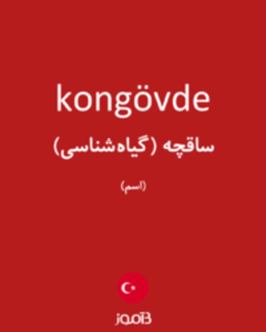  تصویر kongövde - دیکشنری انگلیسی بیاموز