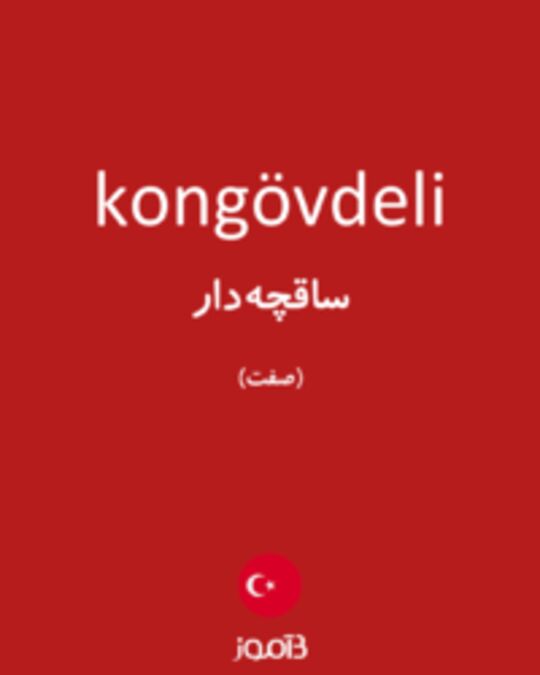  تصویر kongövdeli - دیکشنری انگلیسی بیاموز