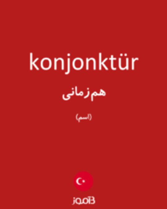  تصویر konjonktür - دیکشنری انگلیسی بیاموز