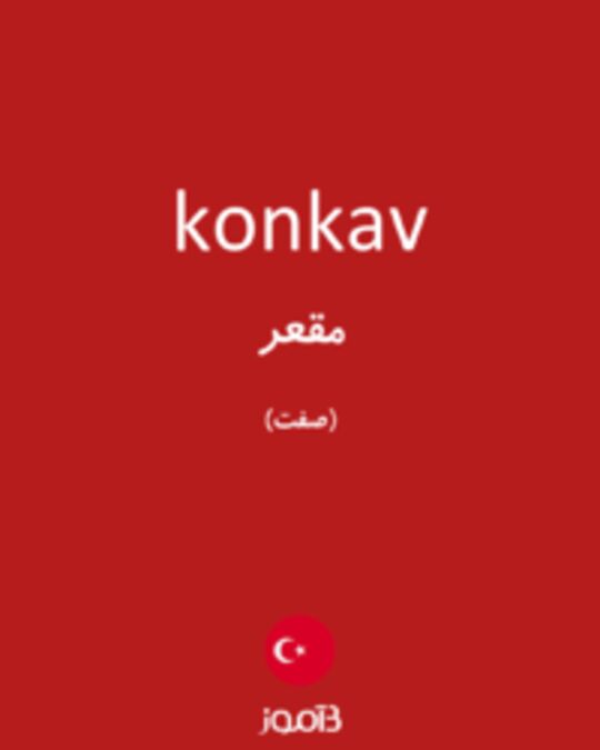  تصویر konkav - دیکشنری انگلیسی بیاموز