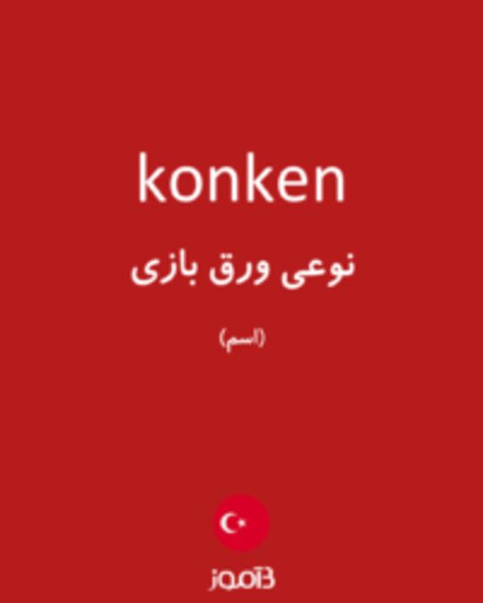  تصویر konken - دیکشنری انگلیسی بیاموز