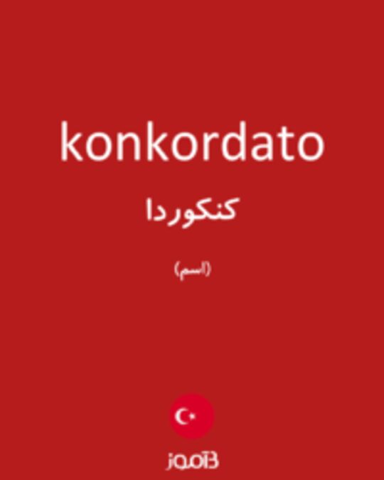  تصویر konkordato - دیکشنری انگلیسی بیاموز