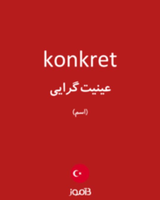  تصویر konkret - دیکشنری انگلیسی بیاموز