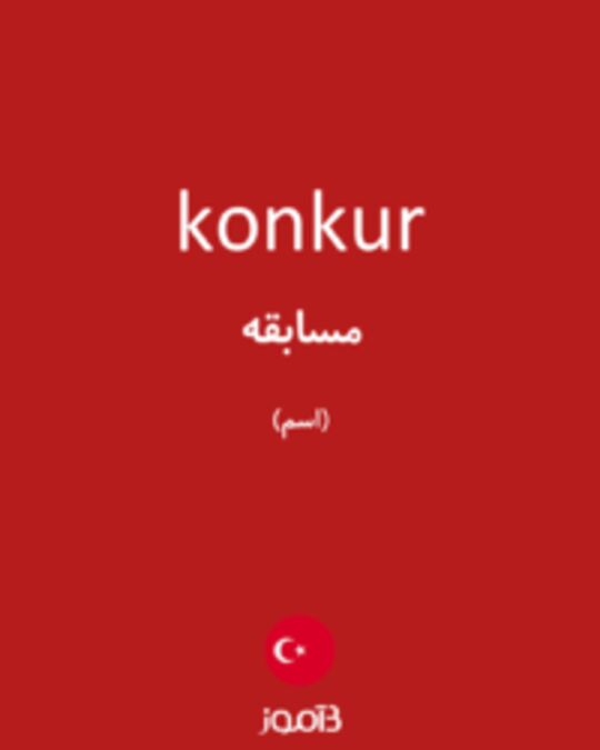  تصویر konkur - دیکشنری انگلیسی بیاموز