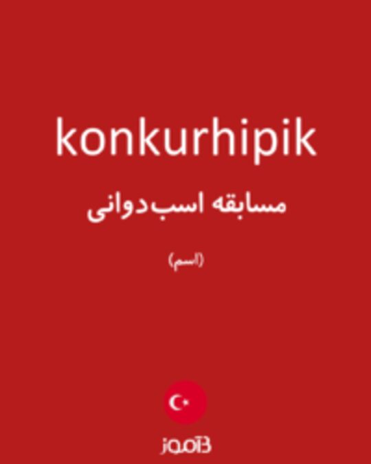  تصویر konkurhipik - دیکشنری انگلیسی بیاموز