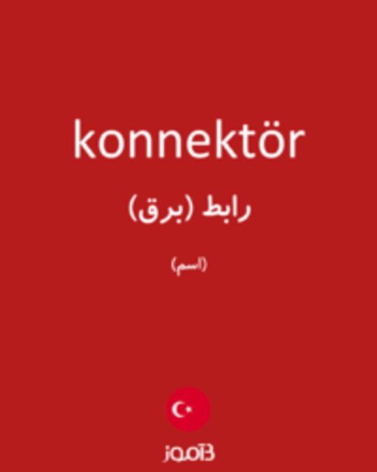  تصویر konnektör - دیکشنری انگلیسی بیاموز