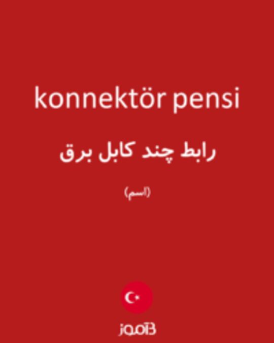  تصویر konnektör pensi - دیکشنری انگلیسی بیاموز