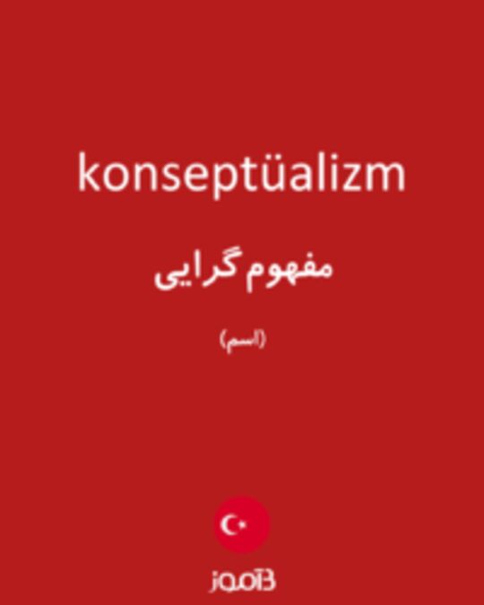  تصویر konseptüalizm - دیکشنری انگلیسی بیاموز
