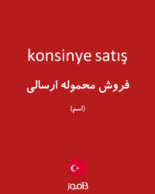  تصویر konsinye satış - دیکشنری انگلیسی بیاموز