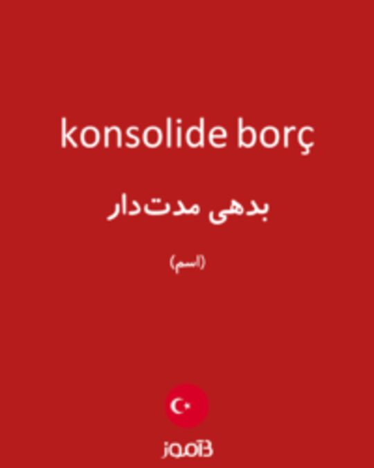  تصویر konsolide borç - دیکشنری انگلیسی بیاموز