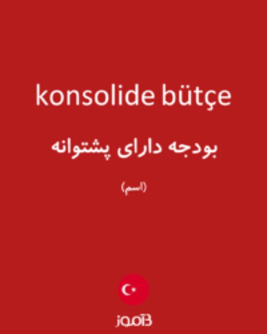  تصویر konsolide bütçe - دیکشنری انگلیسی بیاموز