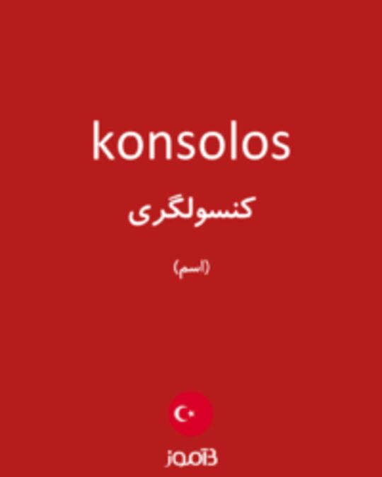  تصویر konsolos - دیکشنری انگلیسی بیاموز