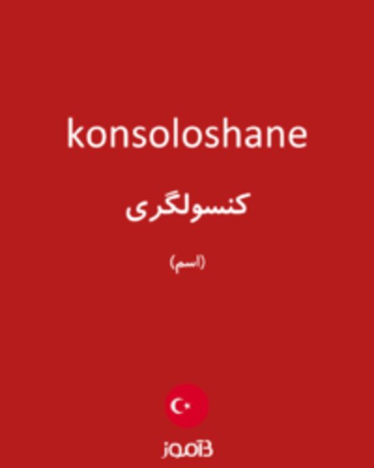  تصویر konsoloshane - دیکشنری انگلیسی بیاموز