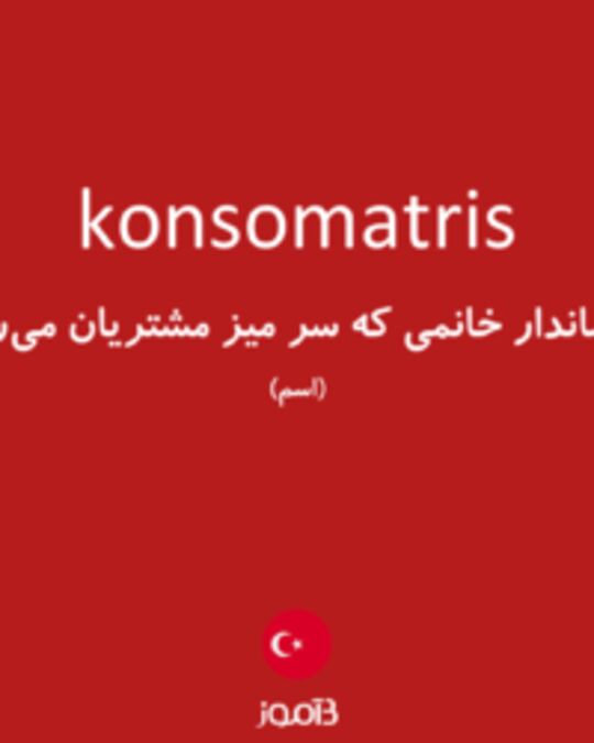  تصویر konsomatris - دیکشنری انگلیسی بیاموز