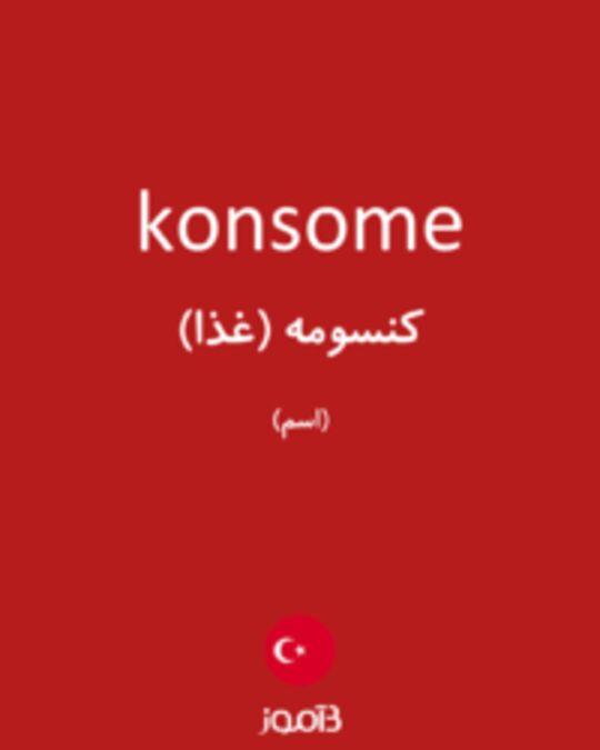  تصویر konsome - دیکشنری انگلیسی بیاموز