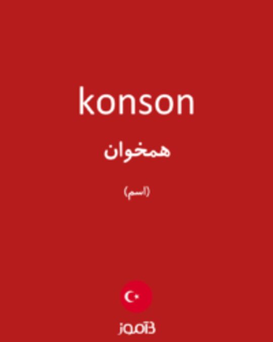  تصویر konson - دیکشنری انگلیسی بیاموز