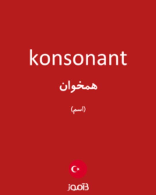  تصویر konsonant - دیکشنری انگلیسی بیاموز