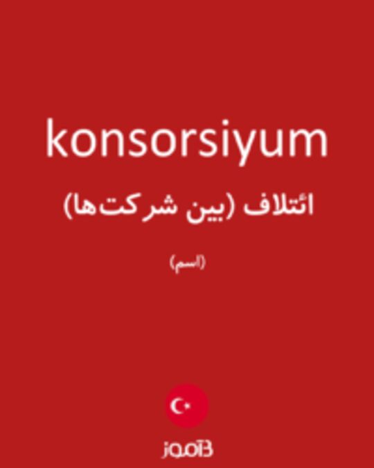  تصویر konsorsiyum - دیکشنری انگلیسی بیاموز