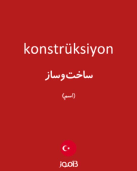  تصویر konstrüksiyon - دیکشنری انگلیسی بیاموز