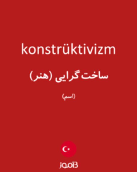  تصویر konstrüktivizm - دیکشنری انگلیسی بیاموز