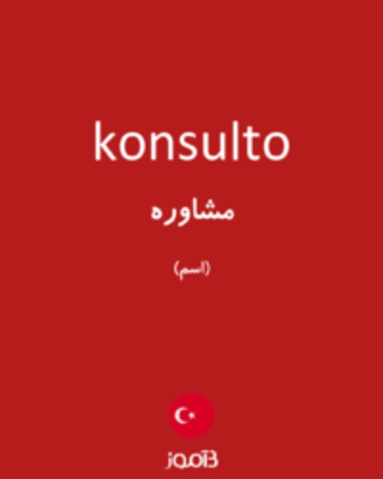  تصویر konsulto - دیکشنری انگلیسی بیاموز