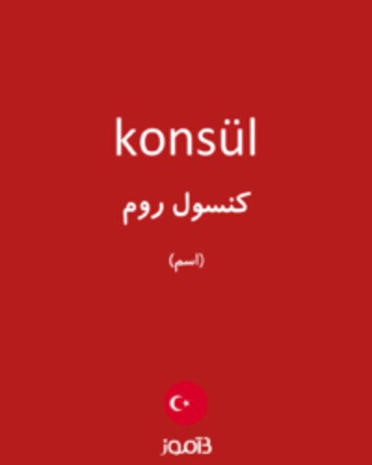  تصویر konsül - دیکشنری انگلیسی بیاموز