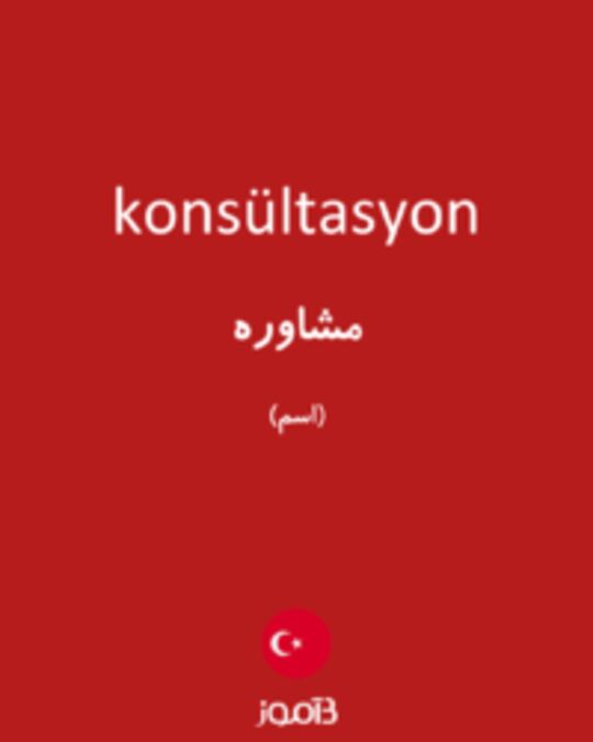  تصویر konsültasyon - دیکشنری انگلیسی بیاموز