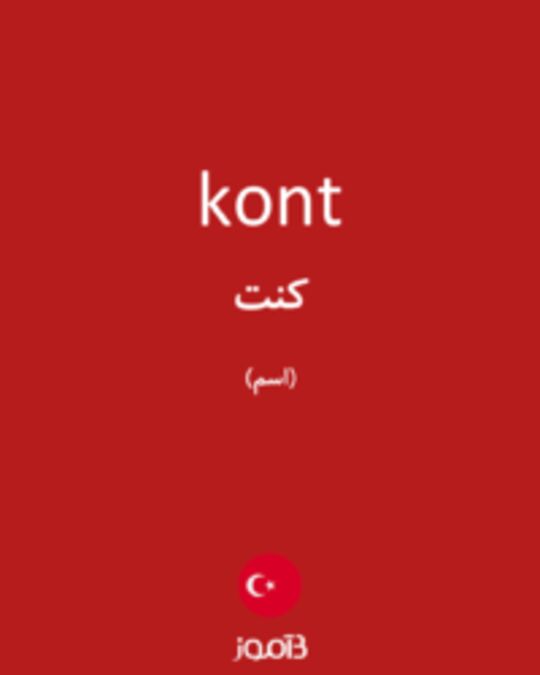  تصویر kont - دیکشنری انگلیسی بیاموز