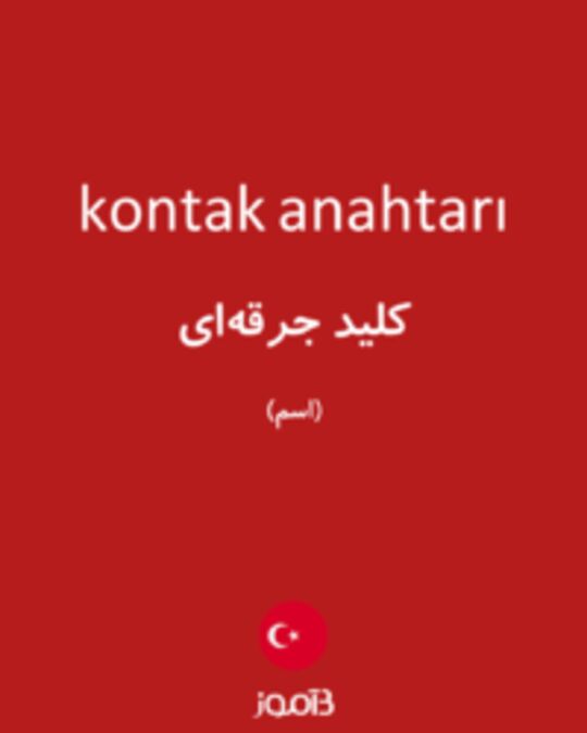  تصویر kontak anahtarı - دیکشنری انگلیسی بیاموز