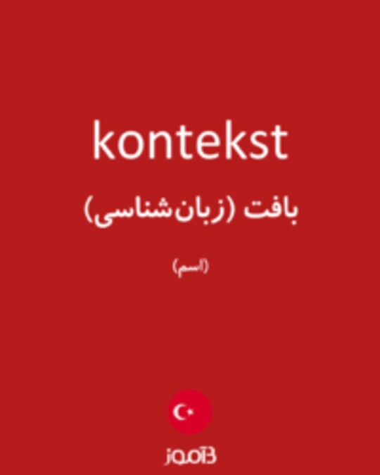  تصویر kontekst - دیکشنری انگلیسی بیاموز