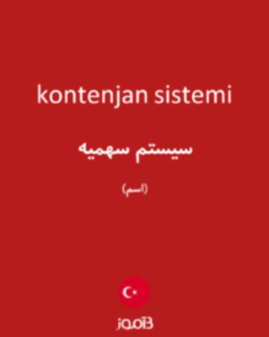  تصویر kontenjan sistemi - دیکشنری انگلیسی بیاموز