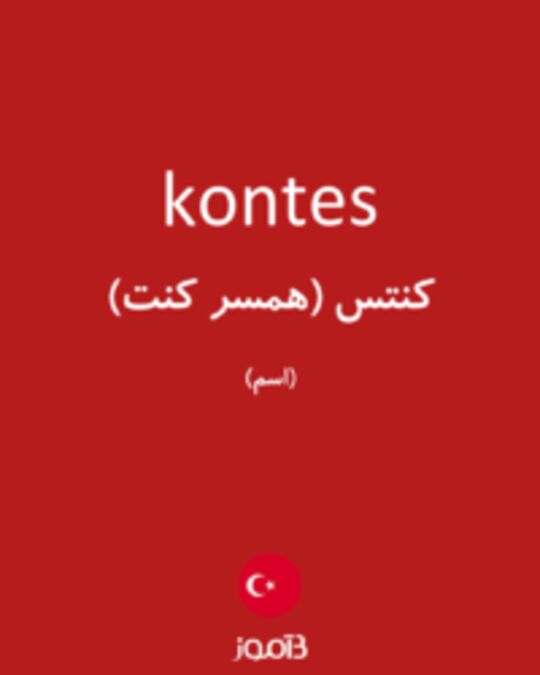  تصویر kontes - دیکشنری انگلیسی بیاموز