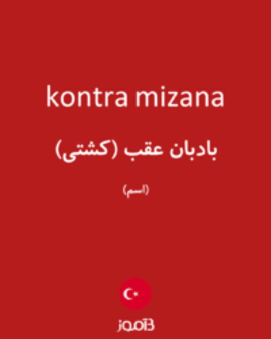  تصویر kontra mizana - دیکشنری انگلیسی بیاموز