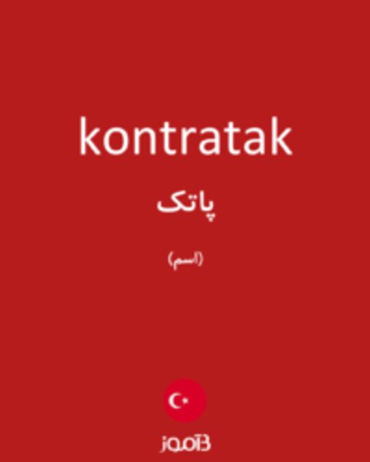  تصویر kontratak - دیکشنری انگلیسی بیاموز