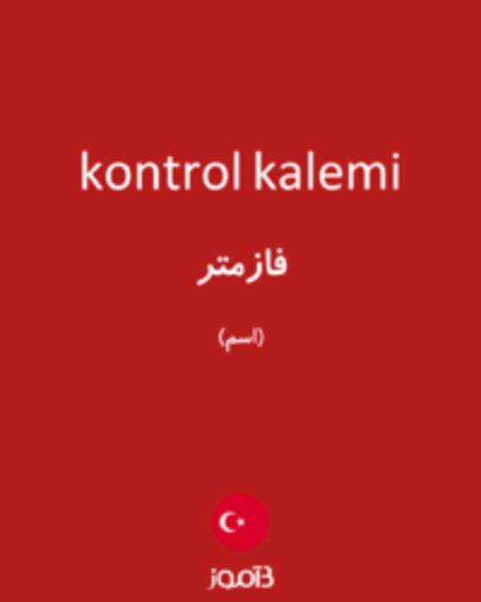  تصویر kontrol kalemi - دیکشنری انگلیسی بیاموز