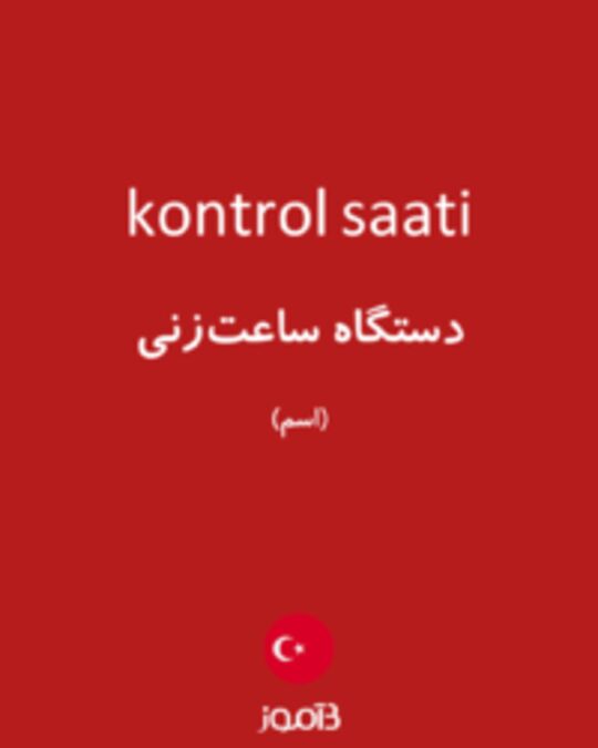  تصویر kontrol saati - دیکشنری انگلیسی بیاموز