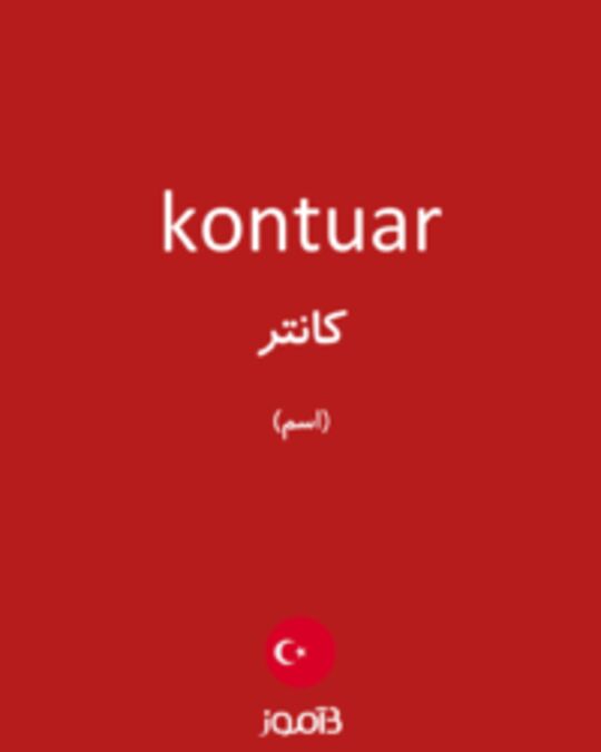  تصویر kontuar - دیکشنری انگلیسی بیاموز