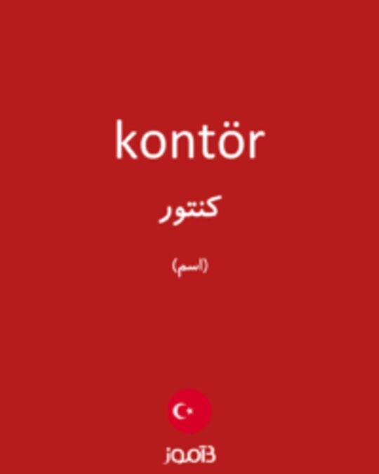  تصویر kontör - دیکشنری انگلیسی بیاموز