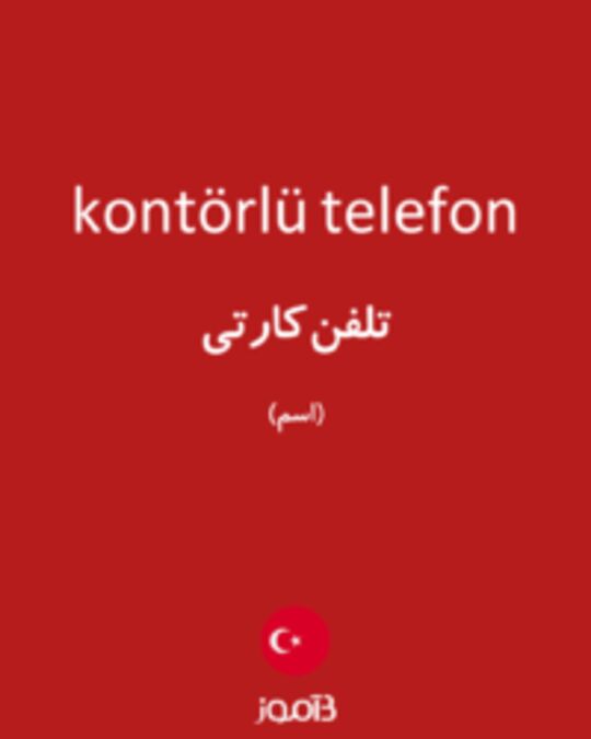  تصویر kontörlü telefon - دیکشنری انگلیسی بیاموز