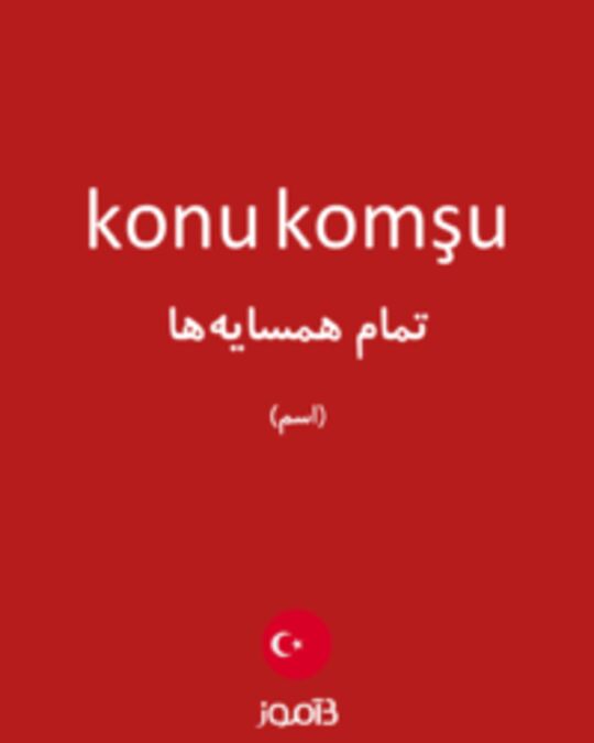  تصویر konu komşu - دیکشنری انگلیسی بیاموز