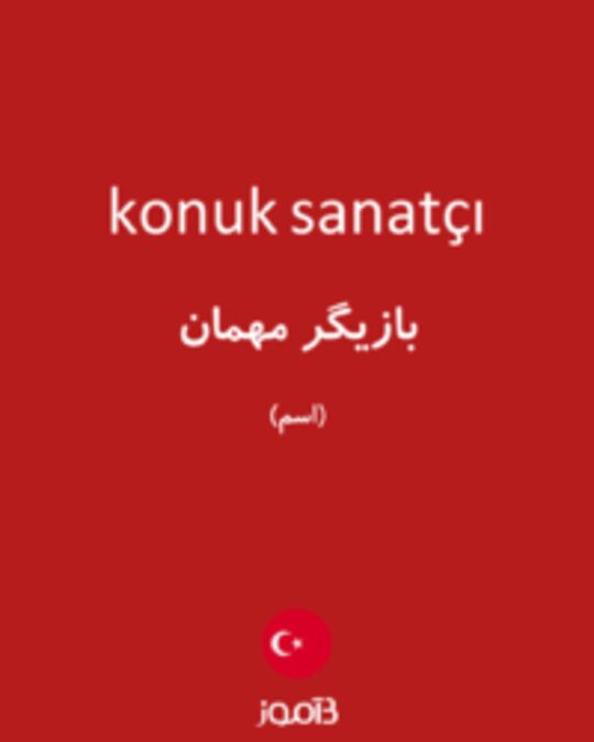  تصویر konuk sanatçı - دیکشنری انگلیسی بیاموز