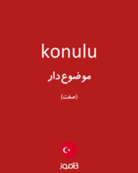  تصویر konulu - دیکشنری انگلیسی بیاموز