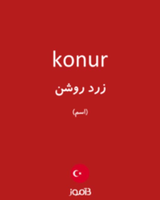  تصویر konur - دیکشنری انگلیسی بیاموز