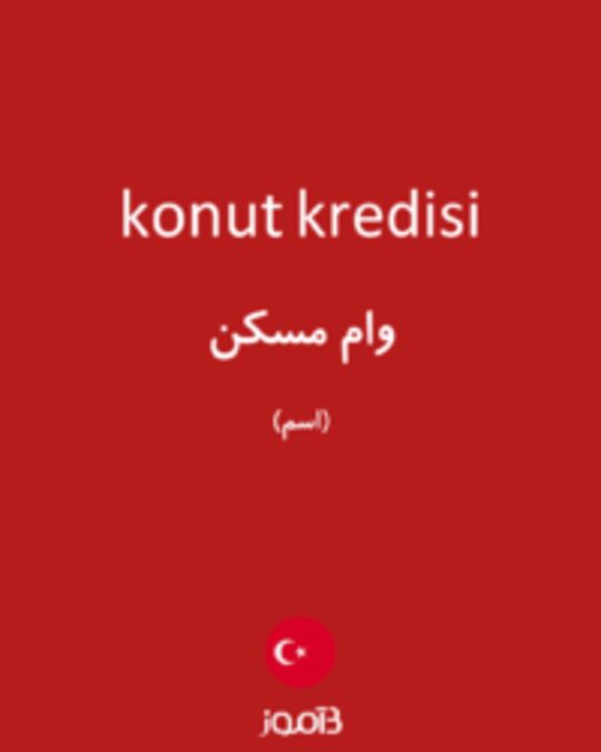  تصویر konut kredisi - دیکشنری انگلیسی بیاموز