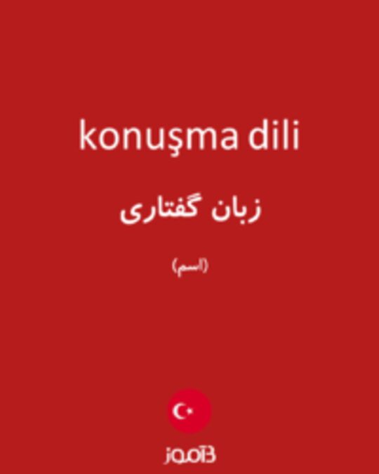  تصویر konuşma dili - دیکشنری انگلیسی بیاموز